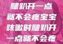 宝宝咳嗽时腿趴开一点就不会疼宝宝咳嗽时腿趴开一点就不会疼视频