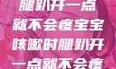 宝宝咳嗽时腿趴开一点就不会疼宝宝咳嗽时腿趴开一点就不会疼视频