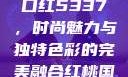 YSL水蜜桃口红5337，时尚魅力与独特色彩的完美融合红桃国际m8n3