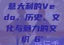 意大利的Vedo，历史、文化与魅力的交织с6'