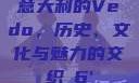 意大利的Vedo，历史、文化与魅力的交织с6'