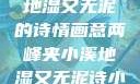 两峰夹小溪，地湿又无泥的诗情画意两峰夹小溪地湿又无泥诗小说免费阅读