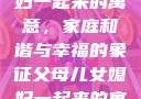 父母儿女媳妇一起来的寓意，家庭和谐与幸福的象征父母儿女媳妇一起来的寓意小说