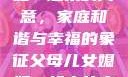 父母儿女媳妇一起来的寓意，家庭和谐与幸福的象征父母儿女媳妇一起来的寓意小说