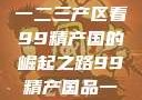 探索中国产业新面貌，从一二三产区看99精产国的崛起之路99精产国品一二三产区区观看