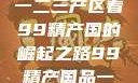 探索中国产业新面貌，从一二三产区看99精产国的崛起之路99精产国品一二三产区区观看