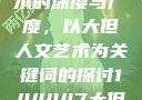 探索人文艺术的深度与广度，以大但人文艺术为关键词的探讨144447大但人文艺术西