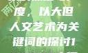 探索人文艺术的深度与广度，以大但人文艺术为关键词的探讨144447大但人文艺术西