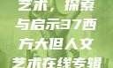 西方大但人文艺术，探索与启示37西方大但人文艺术在线专辑展示