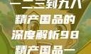 探索中国产业新篇章，从一二三到九八精产国品的深度解析98精产国品一二三产区区别视频