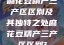 麻花豆精产三产区区别及其独特之处麻花豆精产三产区区别?