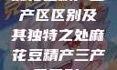 麻花豆精产三产区区别及其独特之处麻花豆精产三产区区别?