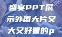 外国大片，大而精彩的视觉盛宴PPT展示外国大片又大又好看的ppt免费高清软件