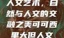 可可西里大的人文艺术，自然与人文的交融之美可可西里大但人文艺术图
