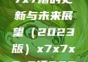 关于x7x7x7x7槽的更新与未来展望（2023版）x7x7x7x7槽2023更新色