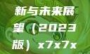 关于x7x7x7x7槽的更新与未来展望（2023版）x7x7x7x7槽2023更新色