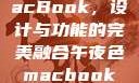 午夜色中的MacBook，设计与功能的完美融合午夜色macbookair掉漆