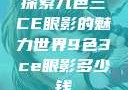 探索九色三CE眼影的魅力世界9色3ce眼影多少钱