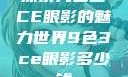 探索九色三CE眼影的魅力世界9色3ce眼影多少钱