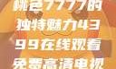 探索YSL蜜桃色7777的独特魅力4399在线观看免费高清电视剧