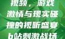 B站刺激战场视频，游戏激情与现实碰撞的视听盛宴b站刺激战场视频直播