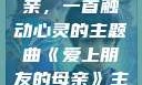 爱上朋友的母亲，一首触动心灵的主题曲《爱上朋友的母亲》主题曲sd