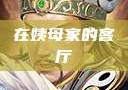 在姨母家的客厅