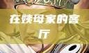 在姨母家的客厅