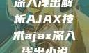 深入浅出解析AJAX技术ajax深入浅出小说