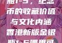 香港新版金银瓶1-5，纪念币的收藏价值与文化内涵香港新版金银瓶1-5哪里可以看