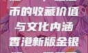 香港新版金银瓶1-5，纪念币的收藏价值与文化内涵香港新版金银瓶1-5哪里可以看