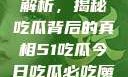 今日热点事件解析，揭秘吃瓜背后的真相51吃瓜今日吃瓜必吃魔力秀