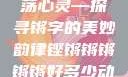 铿锵韵律，激荡心灵—探寻锵字的美妙韵律铿锵锵锵锵锵好多少动漫