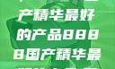 探索中国制造的巅峰之作，8888国产精华最好的产品8888国产精华最好的产品,飘雪韩国在线高清观看3