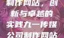 九一传媒公司制作网站，创新与卓越的实践九一传媒公司制作网站水平