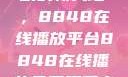 免费观看电视剧的新天地，8848在线播放平台8848在线播放免费观看电视剧大全下载