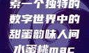 人间水蜜桃mac923，探索一个独特的数字世界中的甜蜜韵味人间水蜜桃mac923一三四专区