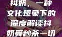 抖奶，一种文化现象下的深度解读抖奶舞秒杀一切