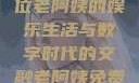 免费观看高清电视剧，一位老阿姨的娱乐生活与数字时代的交融老阿姨免费观看全部电视剧