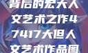 探索47417背后的宏大人文艺术之作47417大但人文艺术作品图片