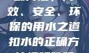 掌握扣水的正确方法，高效、安全、环保的用水之道扣水的正确方法视频教程视频