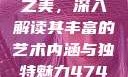 探索47417大的人文艺术之美，深入解读其丰富的艺术内涵与独特魅力47417大但人文艺术作品图片