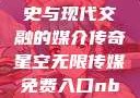 青楼传媒，历史与现代交融的媒介传奇星空无限传媒免费入口nba