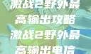 激战2野外最高输出攻略激战2野外最高输出电信