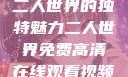 二人世界的独特魅力二人世界免费高清在线观看视频