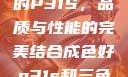 揭秘成色卓越的P31S，品质与性能的完美结合成色好p31s和三色s哪个好