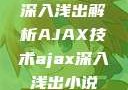 深入浅出解析AJAX技术ajax深入浅出小说