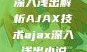 深入浅出解析AJAX技术ajax深入浅出小说