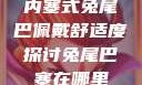 内塞式兔尾巴佩戴舒适度探讨兔尾巴塞在哪里