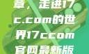 探索未来数字世界的新篇章，走进17c.com的世界17ccom官网最新版本更新内容下载方法